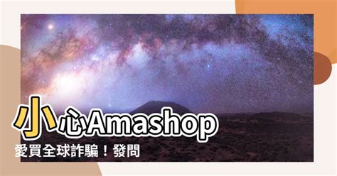 amashop詐騙|假亞馬遜電商」耍詐！網友自曝血本無歸經驗：別被騙